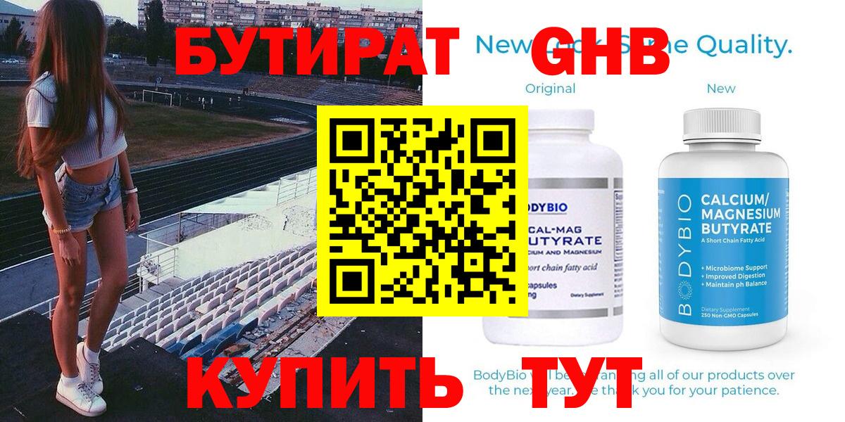 Бутират 99% Рубцовск