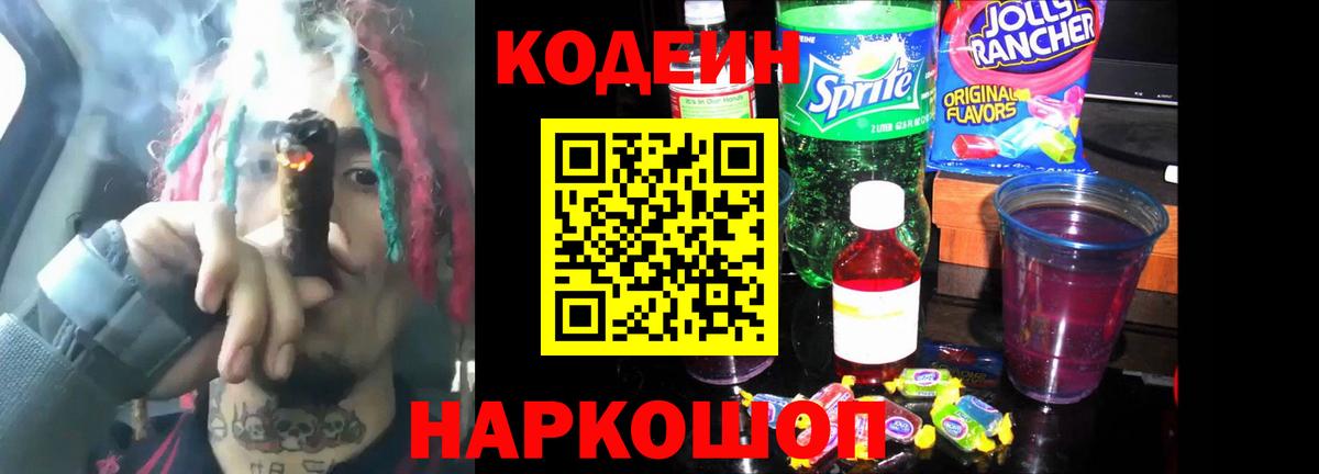 Кодеин напиток Lean (лин)  Вход с VPN  Рубцовск 